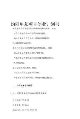 均四甲苯項目創(chuàng)業(yè)計劃書