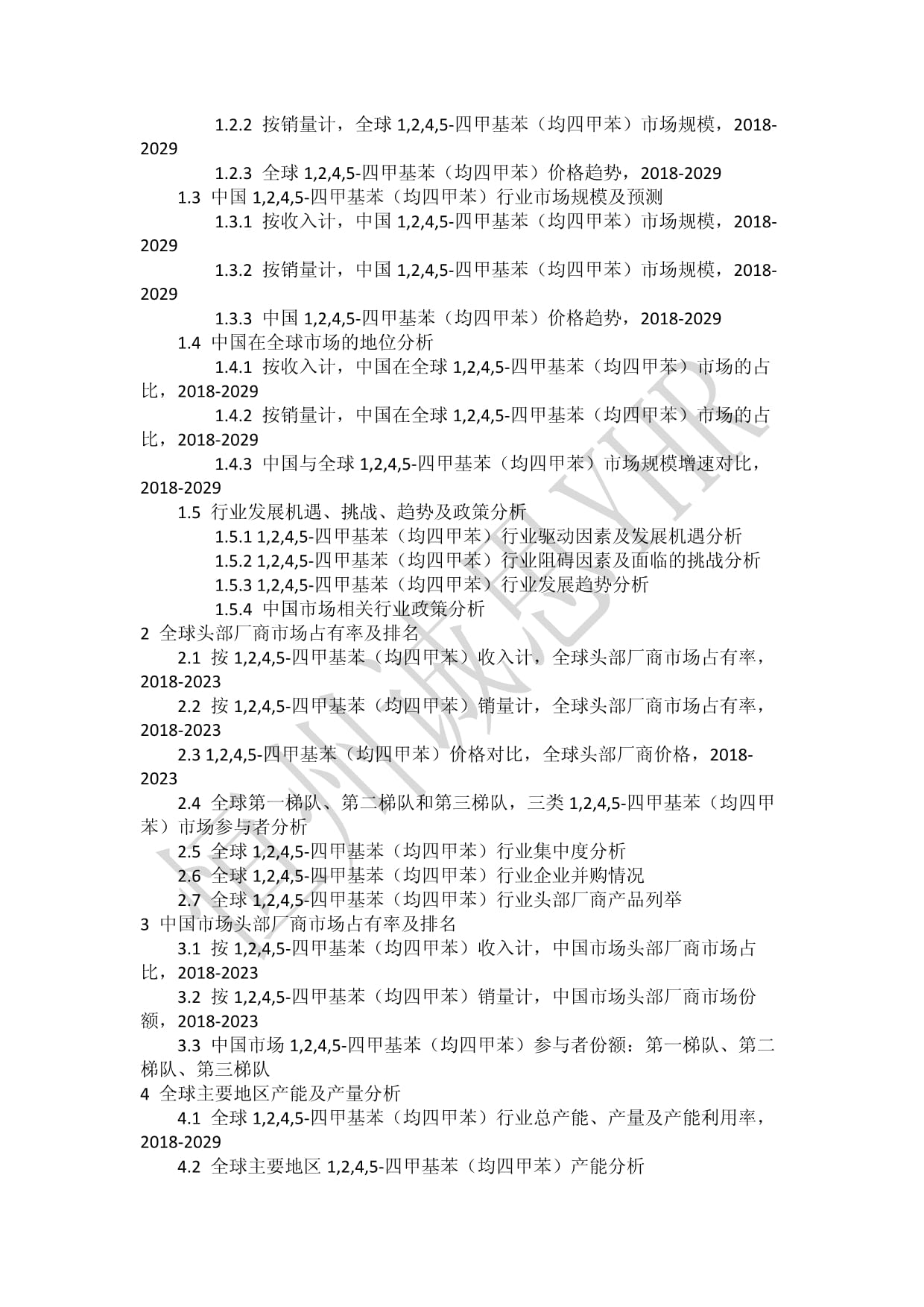 1,2,4,5-四甲基苯(均四甲苯)行業(yè)2023年全球及中國市場調查數(shù)據(jù)及分析報告