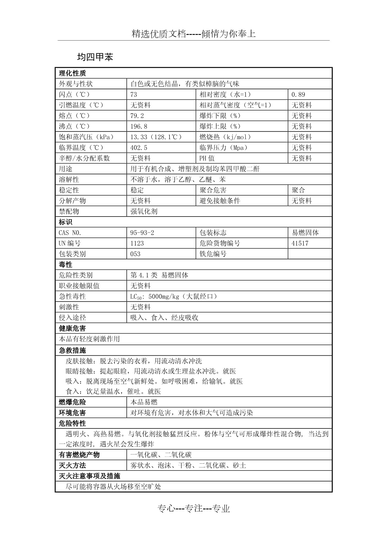 均四甲苯安全技術(shù)說(shuō)明書