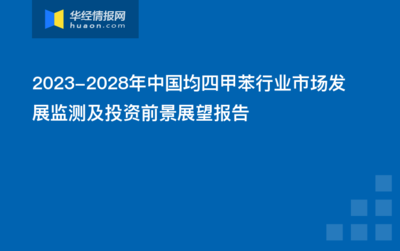 2023-2028年中國均四甲苯行業(yè)市場發(fā)展監(jiān)測及投資前景展望報(bào)告