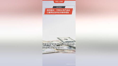 冠農股份 7月份公司產品出口量同比及環比均有所增加