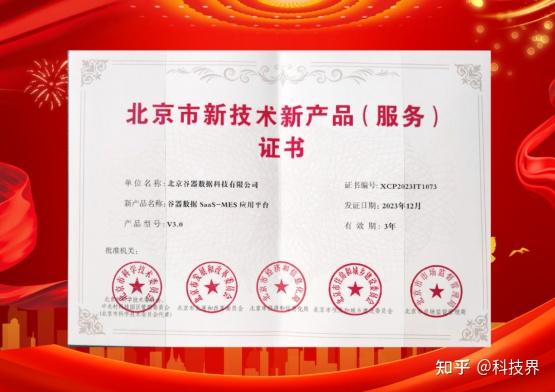 引領(lǐng)智能制造新方向 谷器數(shù)據(jù)MES榮獲北京市新技術(shù)新產(chǎn)品（服務(wù)）證書